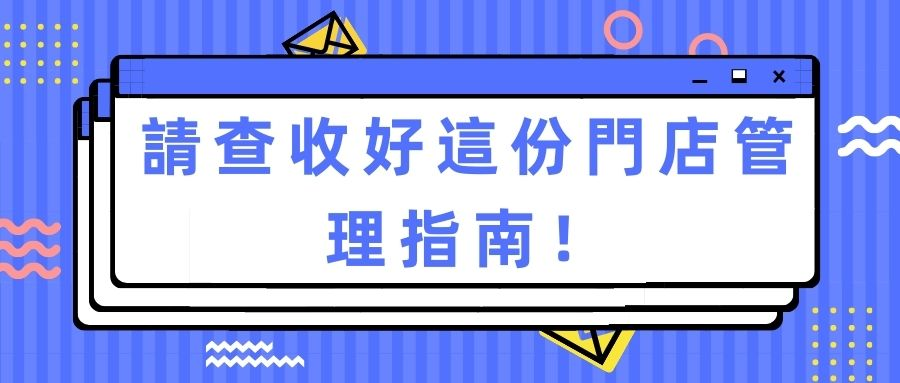 門店管理指南 門店管理指南